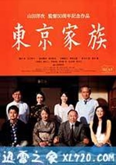 东京家族 東京家族 (2013) [迅雷BT磁力免费下载]