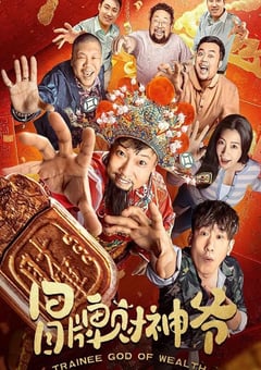 2022年国产喜剧片《冒牌财神爷》HD国语中字 [迅雷BT磁力免费下载]