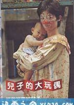 儿子的大玩偶 兒子的大玩偶 (1983) [迅雷BT磁力免费下载]
