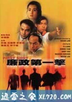 廉政第一击 (1993) [迅雷BT磁力免费下载]