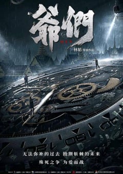 2022年国产动作犯罪片《爷们信条》HD国语中字 [迅雷BT磁力免费下载]