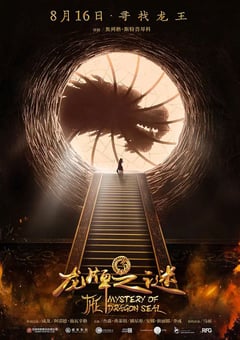 2019年成龙动作奇幻片《龙牌之谜》BD国英双语中英双字 [迅雷BT磁力免费下载]