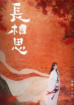 2024年国产大陆电视剧《长相思第二季》连载至23 [迅雷BT磁力免费下载]