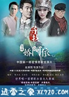 寻找女神@娇阿依 (2018) [迅雷BT磁力免费下载]