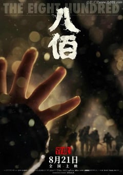 2020年国产经典历史战争大片《八佰》蓝光国语中字 [迅雷BT磁力免费下载]