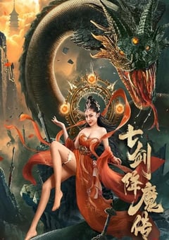 2022年国产动作奇幻片《七剑降魔传》HD国语中字 [迅雷BT磁力免费下载]