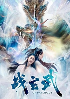 2020年国产剧情片《战玄武》HD国语中字 [迅雷BT磁力免费下载]