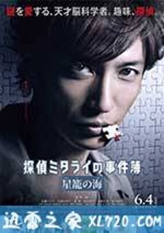 星笼之海 星籠の海 探偵ミタライの事件簿 (2016) [迅雷BT磁力免费下载]