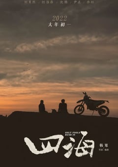 2022年国产喜剧爱情片《四海》HD国语中字 [迅雷BT磁力免费下载]