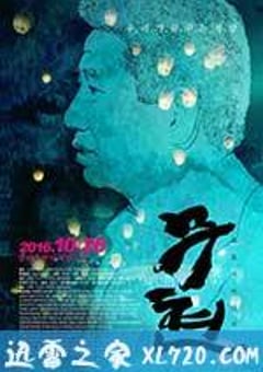 卢武铉：双城记 무현, 두 도시 이야기 (2016) [迅雷BT磁力免费下载]