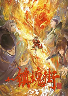 2023年国产动漫《镇魂街 第三季》全16集 [迅雷BT磁力免费下载]