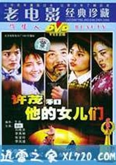 许茂和他的女儿们 (1981) [迅雷BT磁力免费下载]