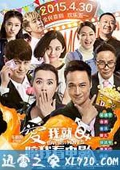 爱我就陪我看电影 (2015) [迅雷BT磁力免费下载]