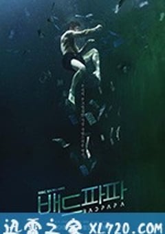 坏爸爸 배드파파 (2018) [迅雷BT磁力免费下载]