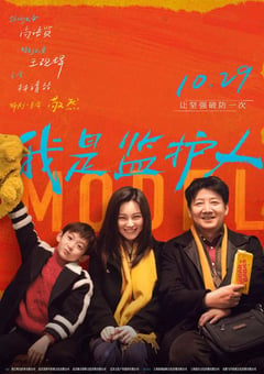 2020年国产6.1分剧情家庭片《我是监护人》HD国语中字 [迅雷BT磁力免费下载]