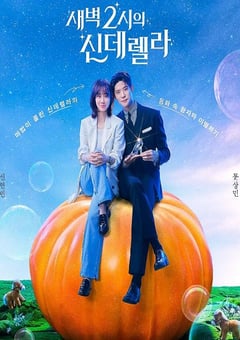 2024年韩国电视剧《凌晨两点的灰姑娘》连载至10 [迅雷BT磁力免费下载]