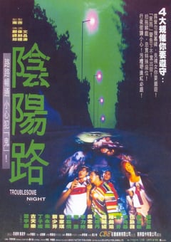 1997年中国香港经典恐怖片《阴阳路》BD国粤双语中字 [迅雷BT磁力免费下载]