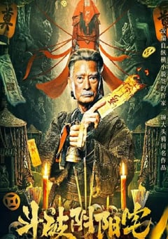 2023年国产动作片《斗破阴阳宅》HD国语中字 [迅雷BT磁力免费下载]