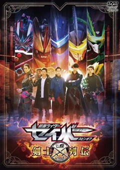 2020年日本动漫《假面骑士圣刃：剑士列传》全4集 [迅雷BT磁力免费下载]