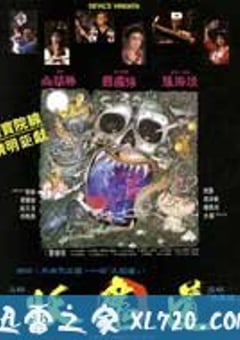 妖魔道 (1991) [迅雷BT磁力免费下载]