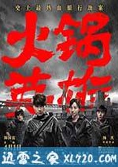 火锅英雄 (2016) [迅雷BT磁力免费下载]
