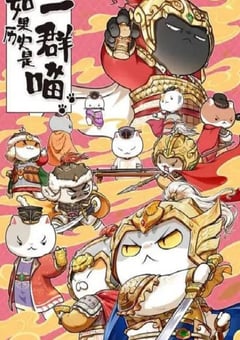 2022年国产动漫《如果历史是一群喵 第九季》全12集 [迅雷BT磁力免费下载]