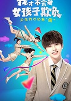 我才不会被女孩子欺负呢 (2018) [迅雷BT磁力免费下载]