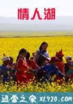 情人湖 (2010) [迅雷BT磁力免费下载]