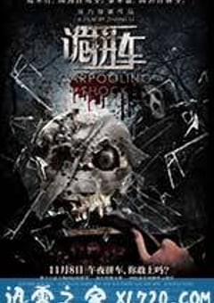 诡拼车 (2013) [迅雷BT磁力免费下载]
