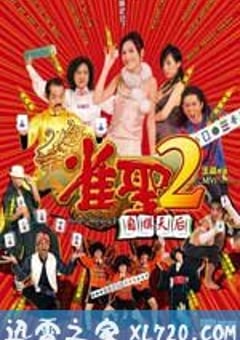 雀圣2：自摸天后 雀聖2自摸天后 (2005) [迅雷BT磁力免费下载]