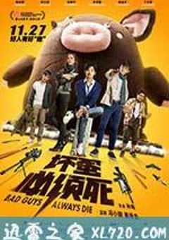坏蛋必须死 (2015) [迅雷BT磁力免费下载]