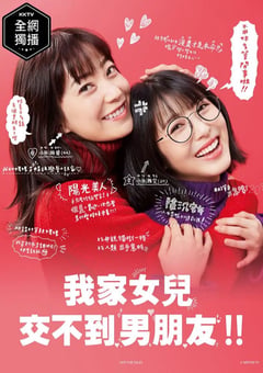 2021年日本电视剧《我家的女儿交不到男朋友》全10集 [迅雷BT磁力免费下载]