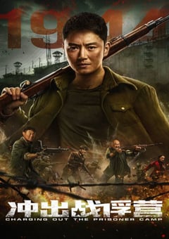 2021年国产动作战争片《冲出战俘营》HD国语中字 [迅雷BT磁力免费下载]