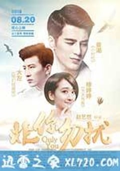 非你勿扰 (2015) [迅雷BT磁力免费下载]