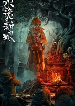 2024年国产悬疑片《水诡新娘》HD国语中字 [迅雷BT磁力免费下载]