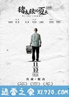 猪太狼的夏天 (2017) [迅雷BT磁力免费下载]