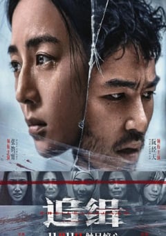 2022年中国台湾悬疑片《追缉》HD国语中字 [迅雷BT磁力免费下载]