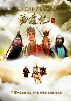1986年国产大陆电视剧《西游记》全25集 [迅雷BT磁力免费下载]