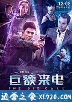 巨额来电 (2017) [迅雷BT磁力免费下载]