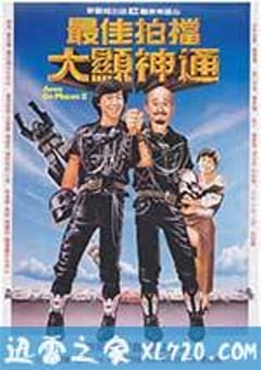 最佳拍档2：大显神通 (1983) [迅雷BT磁力免费下载]