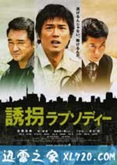 绑架狂想曲 誘拐ラプソディー (2010) [迅雷BT磁力免费下载]