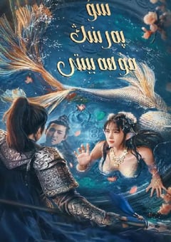 2021年国产奇幻片《人鱼之海牢物怪》HD国语中字 [迅雷BT磁力免费下载]