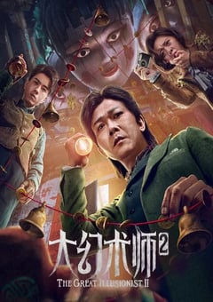 2022年国产动作奇幻片《大幻术师2》HD国语中字 [迅雷BT磁力免费下载]