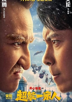 2023年国产喜剧片《超能一家人》HD国语中字 [迅雷BT磁力免费下载]