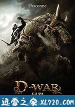 龙之战 디 워 (2007) [迅雷BT磁力免费下载]