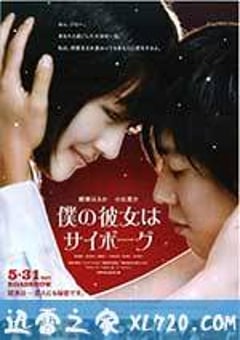 我的机器人女友 僕の彼女はサイボーグ (2008) [迅雷BT磁力免费下载]