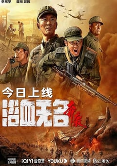 2023年国产战争片《浴血无名·奔袭》HD国语中字 [迅雷BT磁力免费下载]