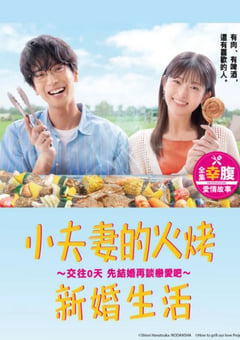2024年日本电视剧《小夫妻的火烤新婚生活》全10集 [迅雷BT磁力免费下载]