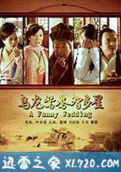 乌龙鸳鸯智多星 (2013) [迅雷BT磁力免费下载]