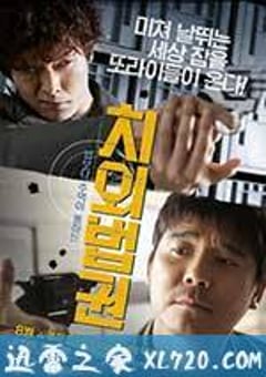 治外法权 치외법권 (2015) [迅雷BT磁力免费下载]